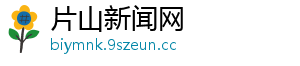 片山新闻网